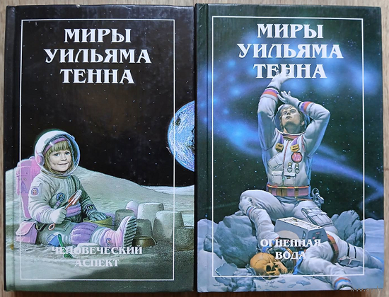 Уильям Тенн "Человеческий аспект" и "Огненная вода" (серия "Миры Уильяма Тенна")