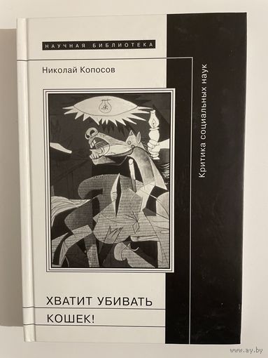 Хватит убивать кошек! Критика социальных наук. Копосов Н. Е.