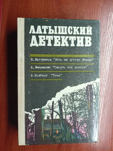 Сборник "Латышский детектив". В.Лагздиньш "Ночь на хуторе Межажи", А.Имерманис "Смерть под зонтом", А.Колберг "Тень"