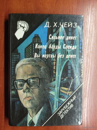 Д.Чейз "Сильнее денег", Д.Чейз "Конец банды Спейда", Д.Чейз "Вы мертвы без денег" из серии "Зарубежный детектив" Том 15