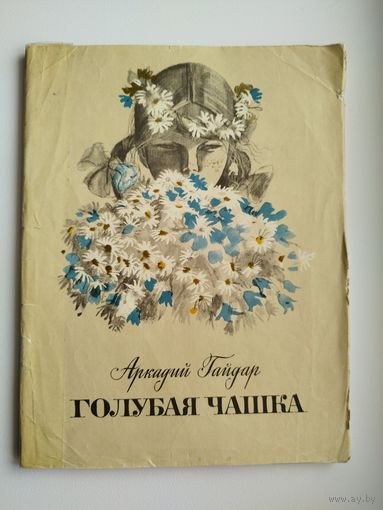 Аркадий Гайдар. Голубая чашка