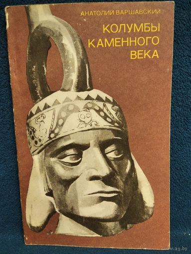 А.С. Варшавский Колумбы каменного века