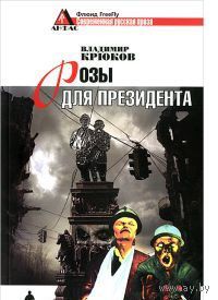 Крюков. Розы для президента