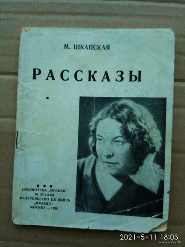 Шкапская М. Рассказы. /Рассказы комсомольцев и о комсомольцах. Серия: Библиотека Огонек/  1938г. Редкая книга!