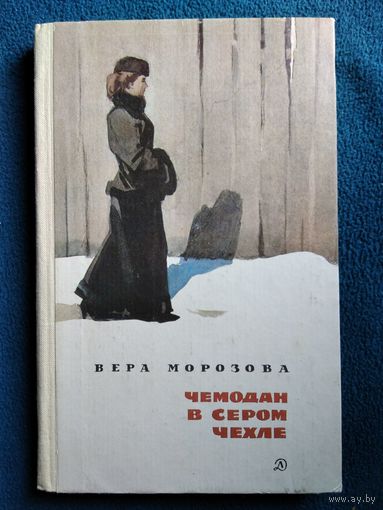 Вера Морозова. Чемодан в сером чехле