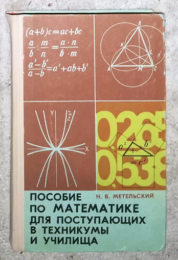 Пособие по математике для поступающих в техникумы и училища.