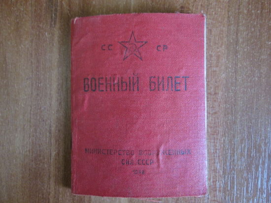Документ.Военный билет.Образца 1948г.