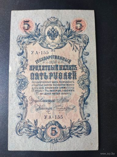 5 рублей 1909 года Шипов - Чихиржин, УА-155, 14.2