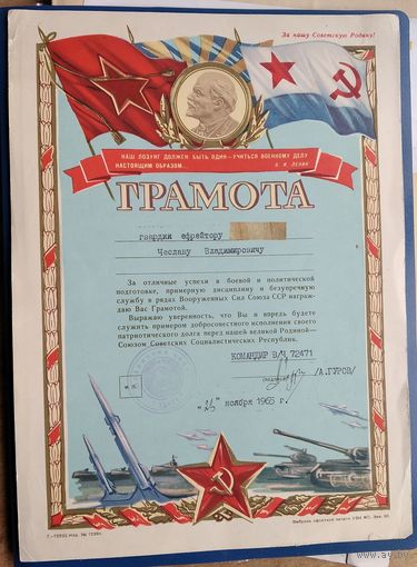 Воинская грамота за успехи в боевой и политической подготовке. 1965 г.