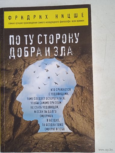 По ту сторону добра и зла