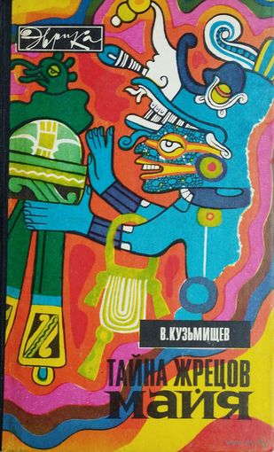 Тайна жрецов Майя