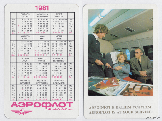 Календарь Аэрофлот к вашим услугам 1981