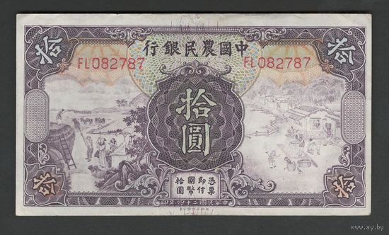 Китай 10 юаней 1935 года. FARMERS BANK OF CHINA. Тип P-459. Состояние XF