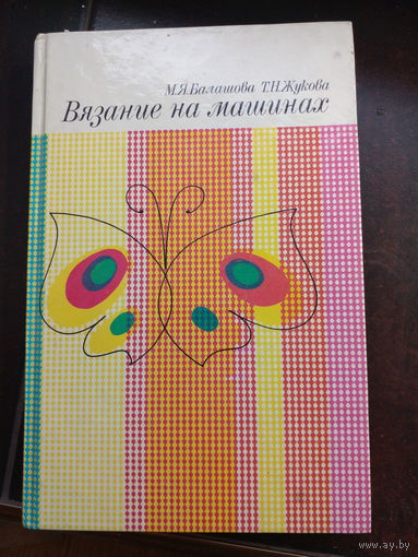 М. Я. Балашова, Т. Н. Жукова. "Вязание на машинах"
