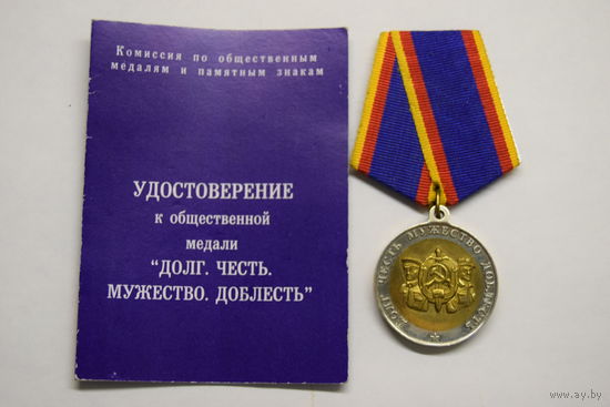 "За отличие в охране общественного порядка". "Долг, честь, мужество, доблесть". Знак. Общественная медаль. С удостоверением.
