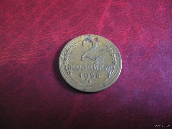 2 копейки 1956 года СССР
