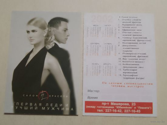Карманный календарик. Салон красоты . 2002 год