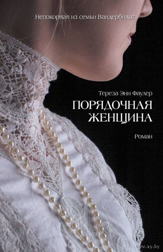 Тереза Энн Фаулер. Порядочная женщина