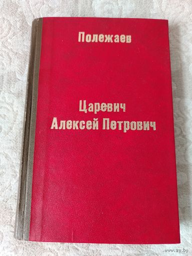 Старая книга  "Сочинения Петра Васильевича Полежаева: Царевич Алексей Петрович"