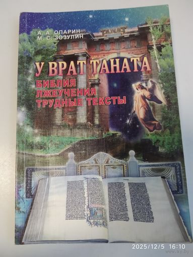 У врат Таната. Библия. Лжеучения. Трудные тексты. Монография / А. А. Опарин, М. С. Зозулин.