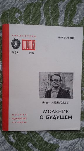 Алесь. Адамович. Моление о будущем: рассказы, эссе (Библиотека Огонёк)