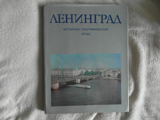 Ленинград. Историко-географический атлас. 1981 г.