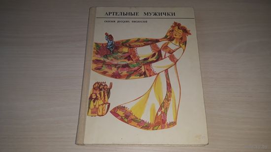 Артельные мужички - 1980 рис. Наумов, Поляков - Аленький цветочек, Сказка о молодильных яблоках и живой воде, Ашик-Кериб, Городок в табакерке, Никита Кожемяка, Жар-птица, Воробьишко, Медной горы хозяй