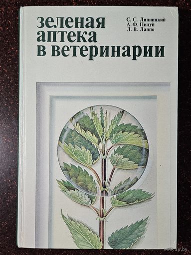 Книга ,,Зелёная аптека в ветеринарии'' С.С.Липницкий, А. Ф. Пилуй, Л. В. Лаппо 1987 г.