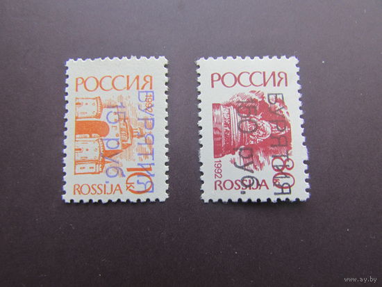 Россия 1992  стандарт  80 коп +10 коп Надпечатки новых номиналов 15 руб+ 150 руб   Бурятия