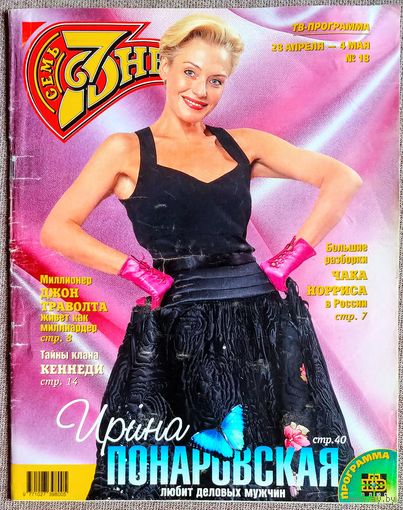 Журнал 7 СЕМЬ ДНЕЙ #18,1997. И. Понаровская, А. Жирардо, Д. Траволта, Клан Кеннеди, С. Ростоцкий, А. Пугачёва, Ф. Киркоров, К. Костнер, Д. Фостер, А. Бандерас, Н. Кидман, Т. Буланова, А. Макаревич.