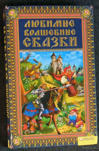 Любимые волшебные сказки.