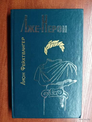 Лион Фейхтвангер "Лже-Нерон. Испанская баллада"