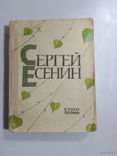 Сергей Есенин. Стихи. Поэмы