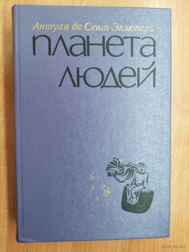 Антуан де Сент-Экзюпери "Планета людей"