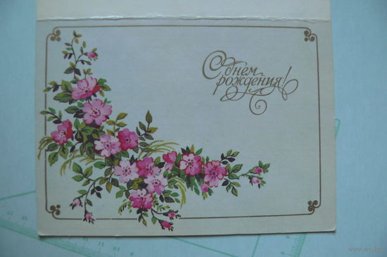 Канищева О., С днем рождения! 1987, двойная, подписана, мини-формат.