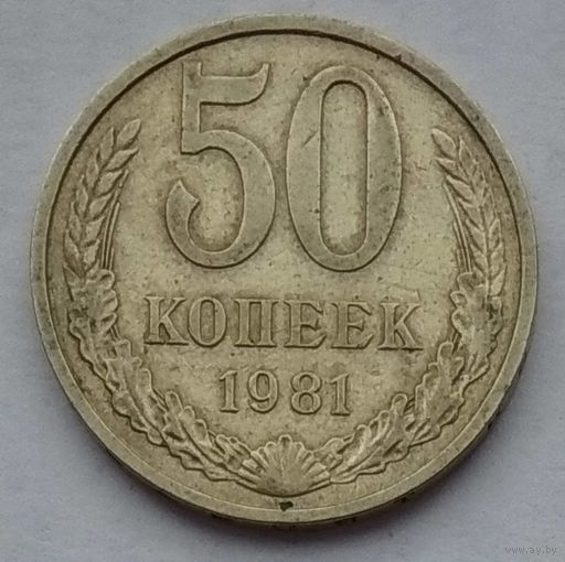 СССР 50 копеек 1981 г.