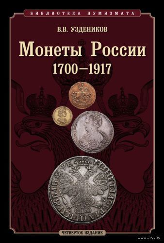 В.В. Уздеников. Монеты России 1700-1917 гг. /28/