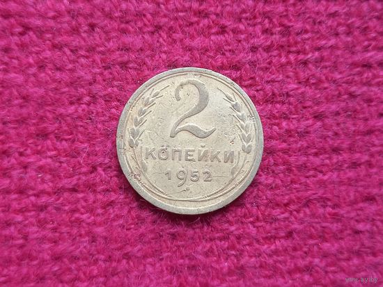 2 копейки 1952 г.