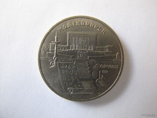 5 рублей 1990, Матенадаран, Ереван.