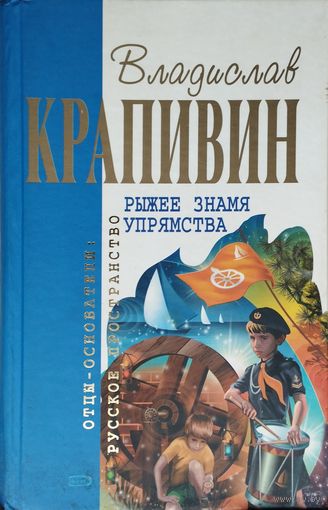 Владислав Крапивин "Рыжее знамя упрямства. Семь футов брамсельного ветра" серия "Отцы-основатели. Русское пространство. Владислав Крапивин"
