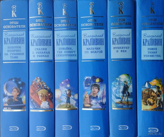 Владислав Крапивин "Рыжее знамя упрямства. Семь футов брамсельного ветра" серия "Отцы-основатели. Русское пространство. Владислав Крапивин"