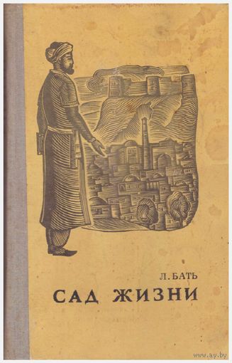 Сад жизни. Об Алишере Навои