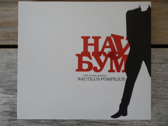 2CD - Ю-питер 'Mutatis Mutandis' и др. - Наубум. К 25-летию группы Nautilus Pompilius - Мистерия звука, Россия - 2008 г.