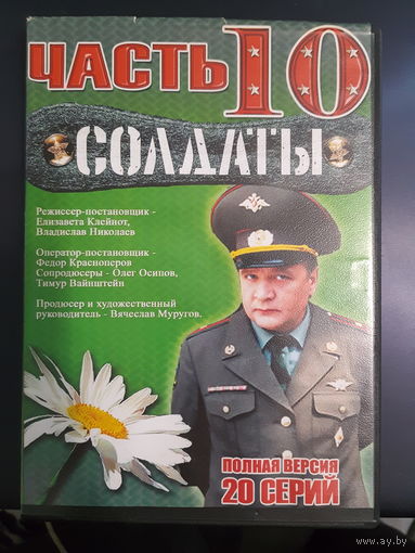 DVD Video Сериал "Солдаты"- часть 10. 20 серий. Полная версия на одном диске (DVD-9)