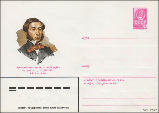 Художественный маркированный конверт СССР N 79-577 (04.10.1979) Армянский писатель М.Л. Налбандян 1829-1866