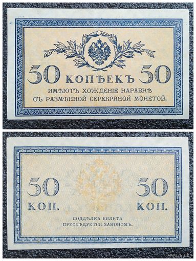 50 копеек РИ обр. 1915 г.