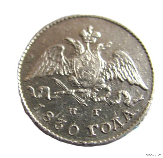 5 копеек 1830 СПБ НГ