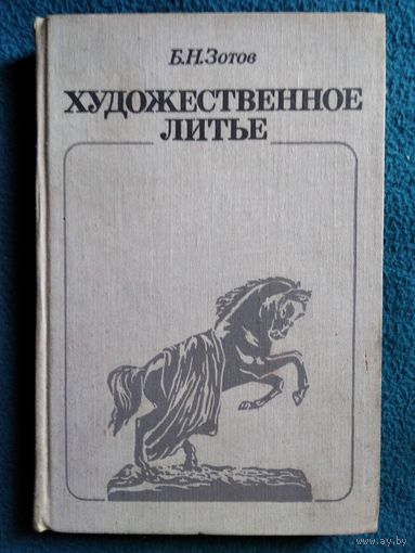 Б.Н. Зотов. Художественное литье