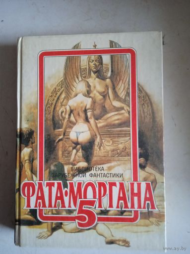 Фата-моргана 5