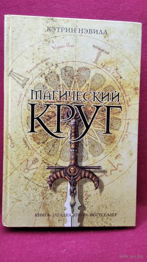 К. Нэвилл. Магический круг // Серия: Книга-загадка, книга-бестселлер